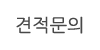 견적문의