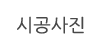 시공사진
