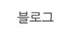 블로그