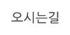 오시는길