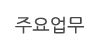 주요업무
